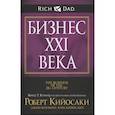 russische bücher: Кийосаки Роберт - Бизнес XXI века