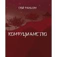 russische bücher: Сюй Фаньчэн - Конфуцианство