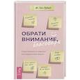 russische bücher: Вудард Г.М. - Обрати внимание, благодари: семь правил и практик для радостной жизни.