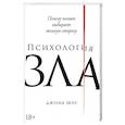 russische bücher: Шоу Дж. - Психология зла.Почему человек выбирает темную сторону