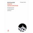 russische bücher: Шелл Р. - Большая книга переговоров.Стратегии,сценарии,кейсы