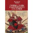 russische bücher: Акунов В. - Сиянье славы самурайского сословия