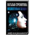 russische bücher: Стремитина Н. - Интеллектуальная женщина-миф или реальность?