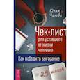 russische bücher: Чалова Юлия - Чек-лист для уставшего от жизни человека