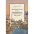 russische bücher: Цыпин В.А. Протоиерей - Христианские корни европейской цивилизации и Россия: статьи разных лет