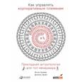 russische bücher: Крамер И. - Как управлять корпоративным племенем.Прикладная антропология для топ-менеджера