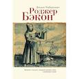russische bücher: Рабинович В. - Роджер Бэкон. Видение о чудодее,который наживал опыт,а проживал судьбу