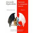 russische bücher: Бартолетти Алессандро - Грязные и скверные мысли. Контрастные навязчивости и как от них избавиться