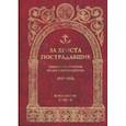 russische bücher:  - За Христа пострадавшие. Гонения на Русскую Православную Церковь 1917-1956. Книга 6 (Е-Ж-З)