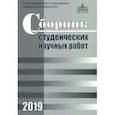 russische bücher: Бартнев Г. В. - Сборник студенческих научных работ 2019