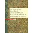 russische bücher: Дивногорцева Светлана Юрьевна - Методическое наследие законоучителей российской школы второй половины XIX - начала XX в.