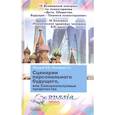 russische bücher: Макаров В., Макарова Г. - Сценарии персонального будущего, или Самореализуемые пророчества