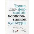 russische bücher: Джон Катценбах, Гретчен Андерсон - Трансформация корпоративной культуры : Важные детали, без которых ничего не работает