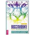 russische bücher: Рубино Джо - Восстановите свое великолепие: меняющее жизнь руководство по повышению самооценки