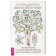 russische bücher: Болтенко Э, Болтенко С. - Светлая магия любви. Эзотерические и психологические практики для счастливых отношений