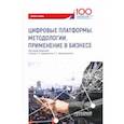 russische bücher: Славин Борис Борисович - Цифровые платформы. Методологии. Применение в бизнесе