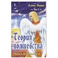 russische bücher: Алекс Зонне - Теория Волшебства. Том 1. Начало бесконечности.