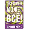 russische bücher: Кехо Джон - Подсознание может все!