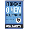 russische bücher: Наварро Джо - Я вижу, о чем вы думаете