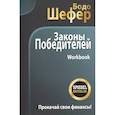 russische bücher: Шефер Бодо - Законы победителей. Workbook