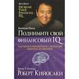 russische bücher: Кийосаки Роберт - Поднимите свой финансовый IQ