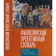 russische bücher: Тульчинский Григорий Львович - Философский проективный словарь