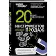 russische bücher: Солодар М.А. - 20 самых эффективных инструментов онлайн-продаж. Солодар М.А.