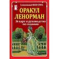 russische bücher:   - Оракул Ленорман (36 карт и руководство по гаданию)