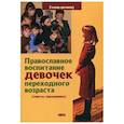 russische bücher: Грозовский В., священник - Православное воспитание девочек переходного возраста (советы священника)