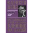 russische bücher: Карнеги Дейл - Как завоевывать друзей и оказывать влиян