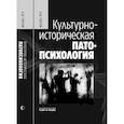 russische bücher: Тхостов Александр Шамилевич - Культурно-историческая патопсихология