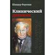 russische bücher: Ференци Шандор - Клинический дневник