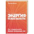 russische bücher: Кроль Л. - Энергия - новая валюта: Как  поддерживать баланс жизненных сил.