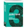 russische bücher: Пинтусевич-Бабичев И.Б. - Действуй! Реализуй свой потенциал и добейся задуманного