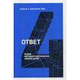 russische bücher: Пиз Аллан, Пиз Барбара - Ответ. Освой методику достигать любых целей