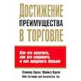 russische bücher: Кром Оливер - Достижение преимущества в торговле