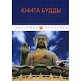 russische bücher:  - Книга Будды