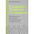 russische bücher: Иванова С. - Кандидат.Новичок.Сотрудник: Комплексная типология метапрограмм в управлении