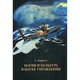 russische bücher: Андреев Александр - Магия и культура в науке управления