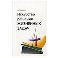 russische bücher: Шевцов Александр Александрович - Искусство решения жизненных задач.