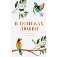 russische bücher: Епископ Орехово-Зуевский Пантелеимон (Шатов) - В поисках любви. Беседы о браке и семейной жизни