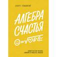 russische bücher: Скотт Гэллоуэй - Алгебра счастья. Заметки об успехе, любви и смысле жизни. Скотт Гэллоуэй