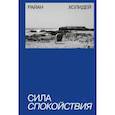 russische bücher: Райан Холидей - Сила спокойствия. Райан Холидей