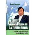 russische bücher: Сарсенова К. - Легенда Евразии. Олжас Сулейменов. Человек, предотвративший Третью мировую войну