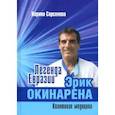 russische bücher: Сарсенова К. - Легенда Евразии. Эрик Окинарена. Квантовая медицина