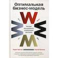 russische bücher: Гиротра К., Нетесин С. - Оптимальная бизнес-модель: Четыре инструмента управления рисками