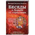 russische bücher: Островский К., протоиерей - Беседы о борьбе со страстями. Островский К., протоиерей