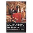 russische bücher:  - Счастье жить во Христе "Проповеди Билли Грэма"