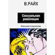 russische bücher: Райх Вильгельм - Сексуальная революция