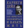 russische bücher: Карнеги Дейл - Как перестать беспокоиться и начать жить